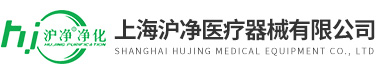 上海滬凈醫(yī)療器械有限公司